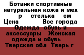 Ботинки спортивные натуральная кожа и мех S-tep р.36 стелька 24 см › Цена ­ 1 600 - Все города Одежда, обувь и аксессуары » Женская одежда и обувь   . Тверская обл.,Тверь г.